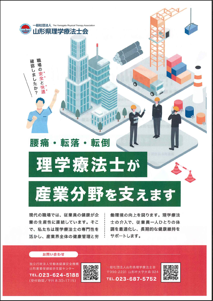 腰痛・転落・転倒　理学療法士が産業分野を支えます